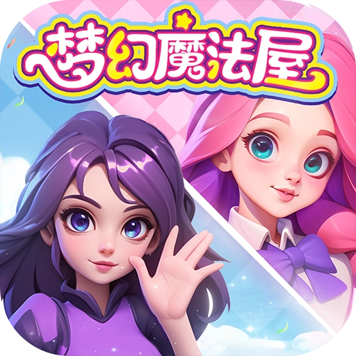 梦幻魔法屋华为版