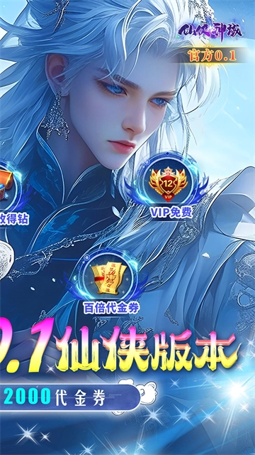 仙侠神域0.1折版本