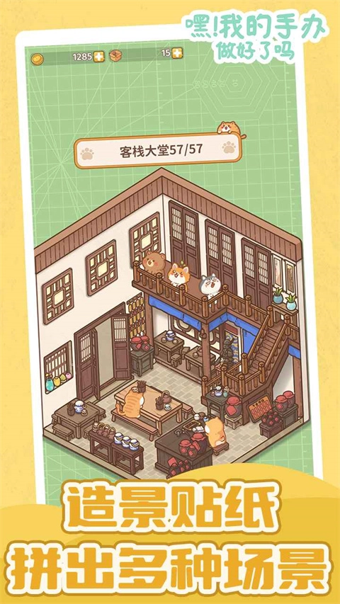 嘿我的手办做好了吗截图2