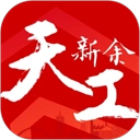 天工新余