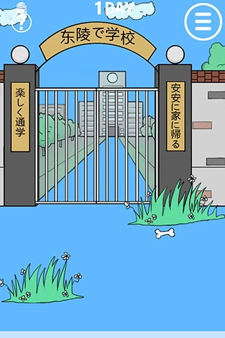 我进不去学校了2