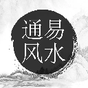 通易风水