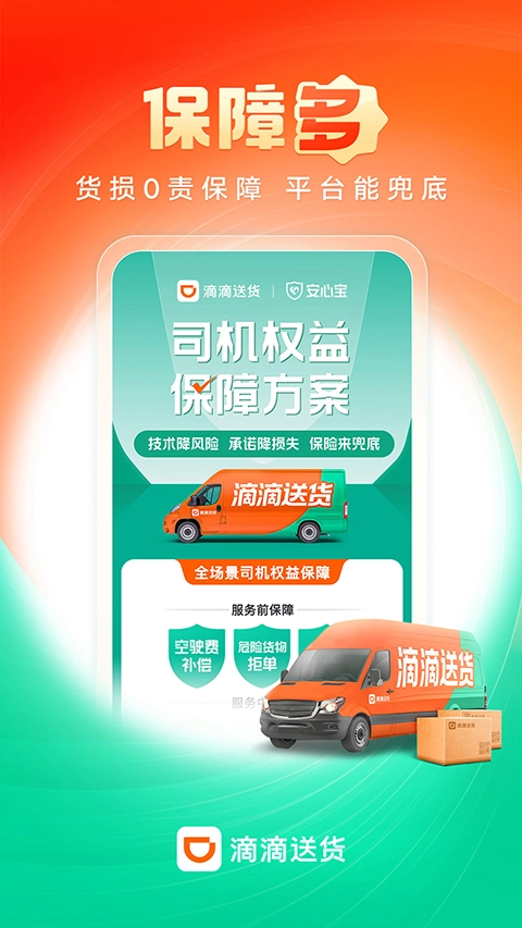 滴滴送货司机版截图1