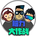 脑力大作战
