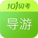 导游证考试
