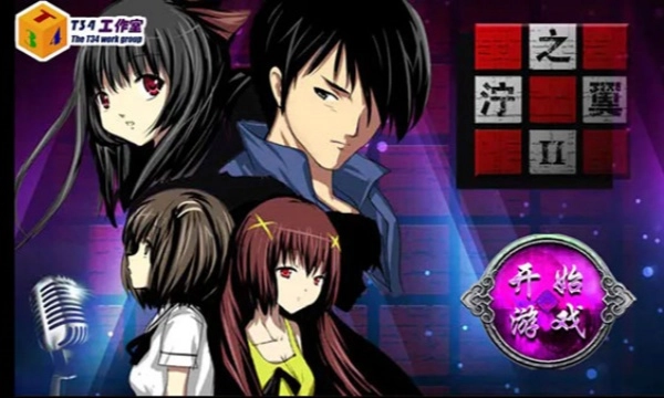 泞之翼2迷失图4