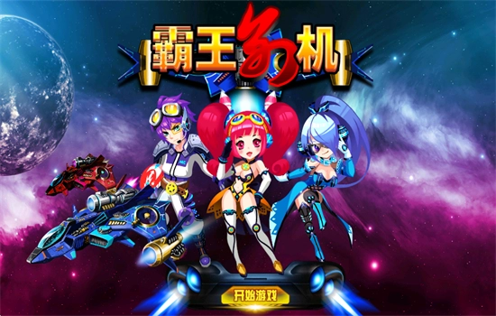 霸王别机TV版图3