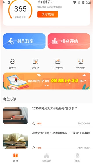 高考志愿阳光网(2)
