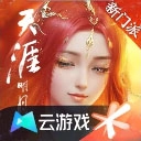 天涯明月刀云游戏 V5.0.1.4019306