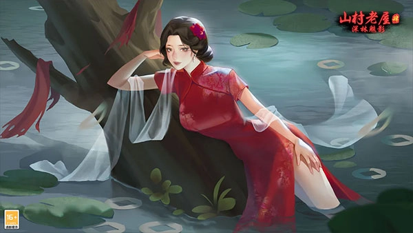 山村老屋4之深林魅影4