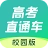 高考直通车校园版