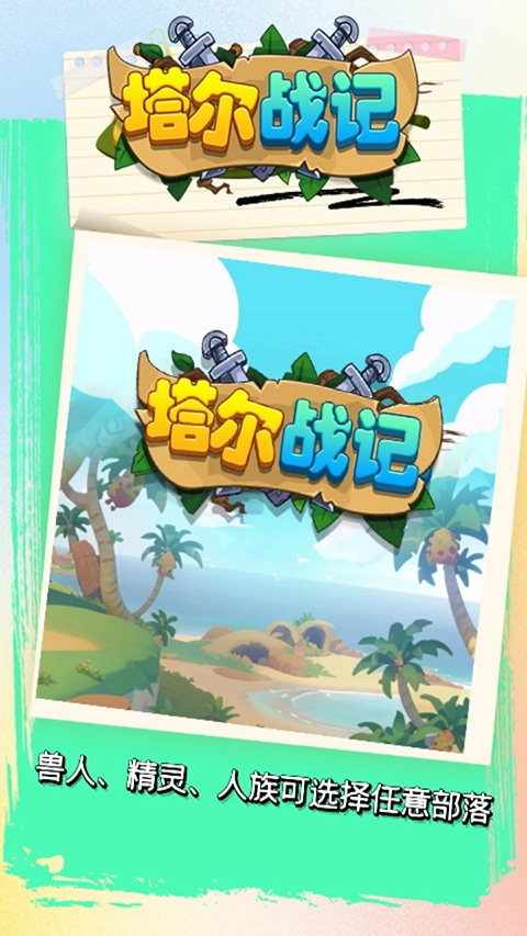 塔尔战纪果盘版图2