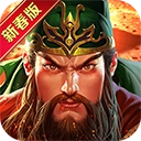 真三国快打最新版 V6.10