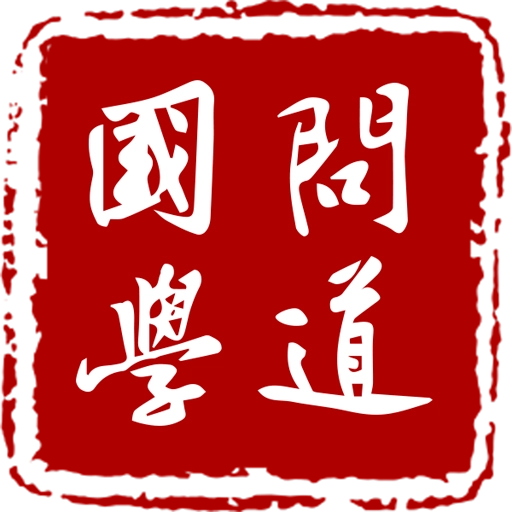 问道国学 V1.0.34