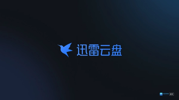 迅雷云盘tv版