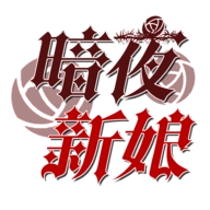 暗夜新娘