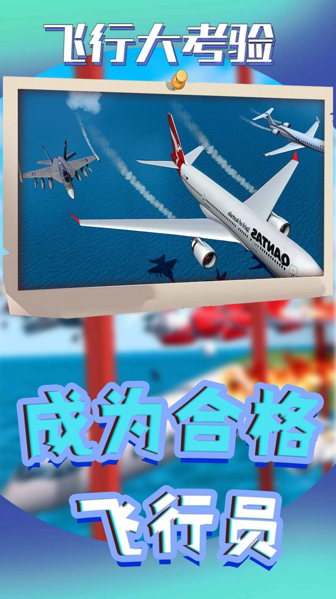 飞行大考验
