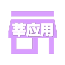 莘应用 V3.2