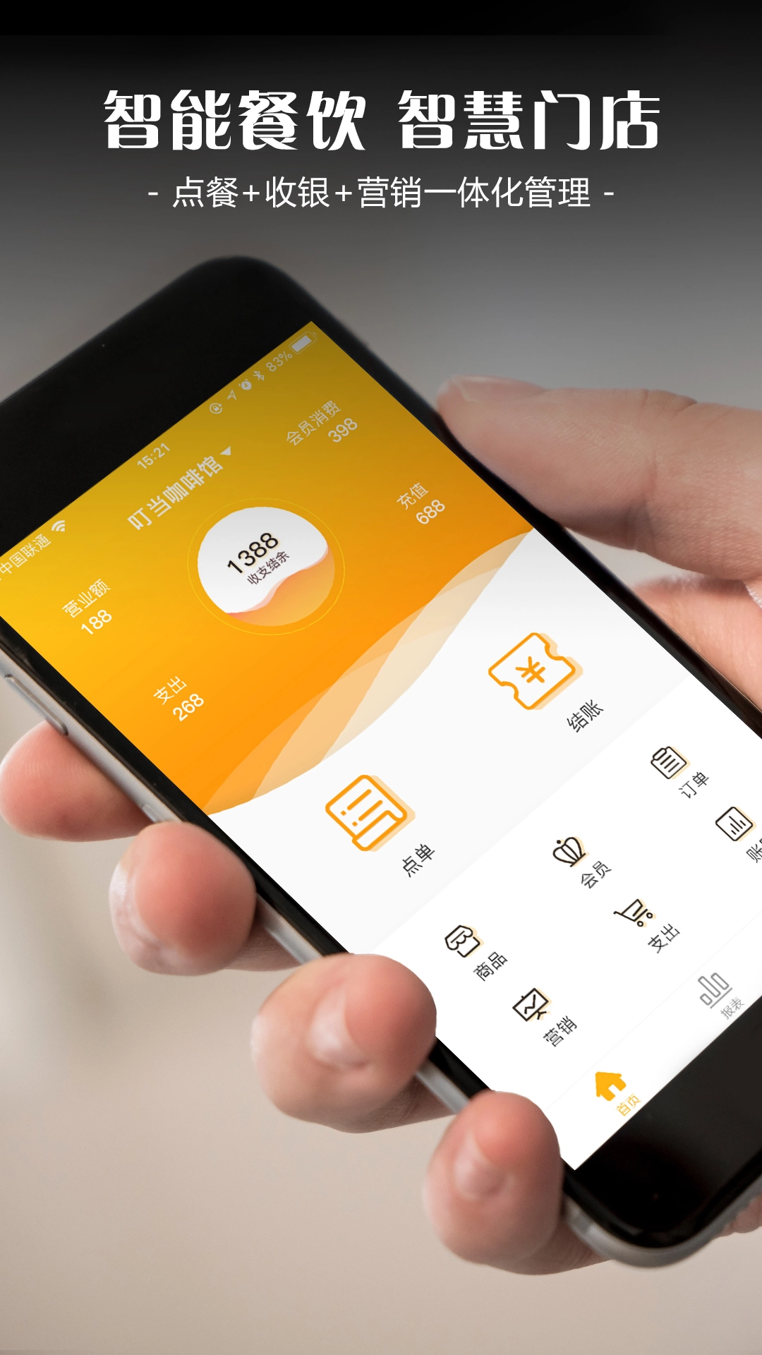 智讯餐饮点菜宝免费原版图1