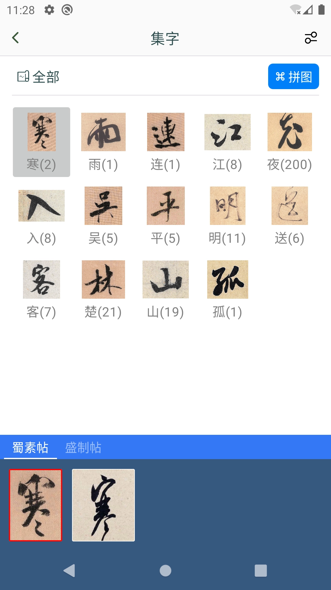 米芾书法字典图1