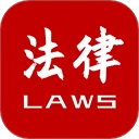 法律法规速查