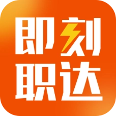 即刻职达