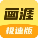 画涯极速版