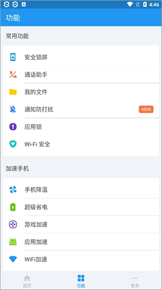 360手机卫士国际版图3