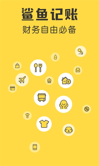 鲨鱼记账2025最新版图1