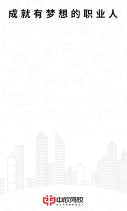 中欣网校