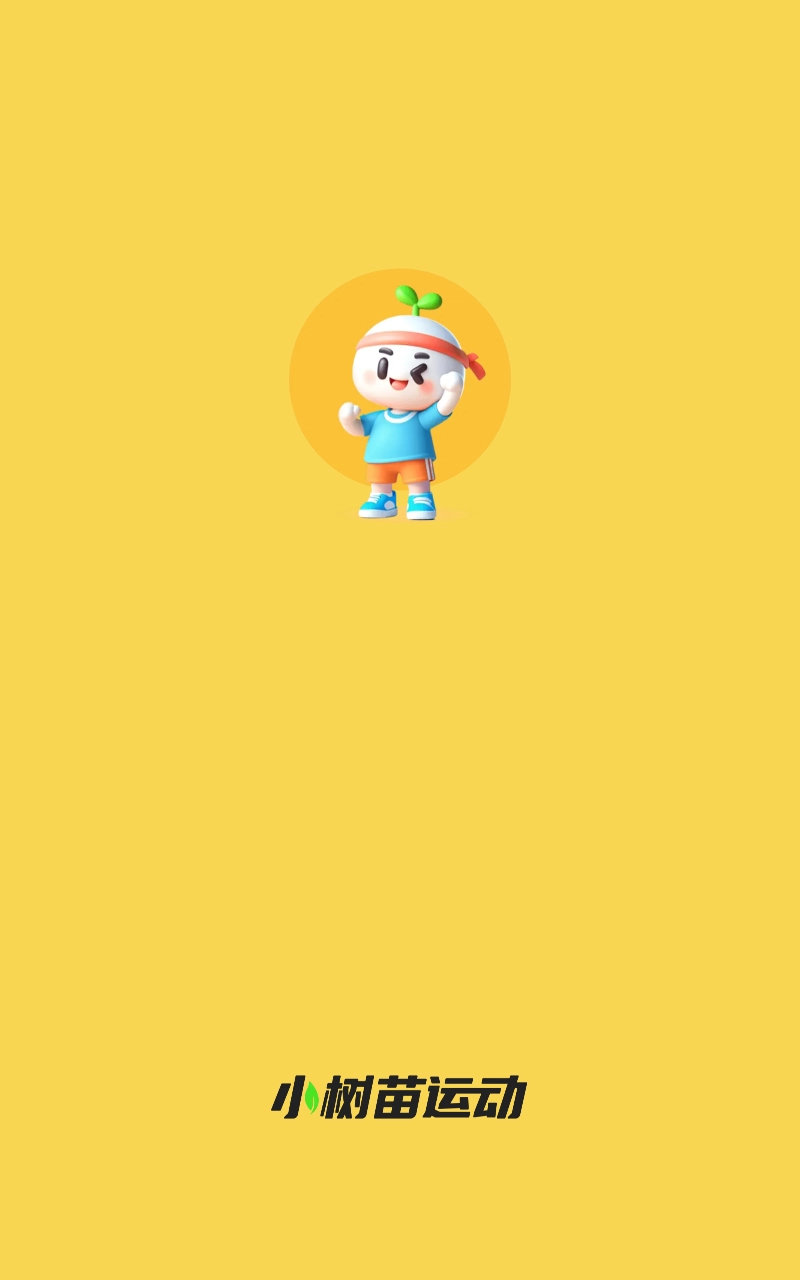小树苗运动图2