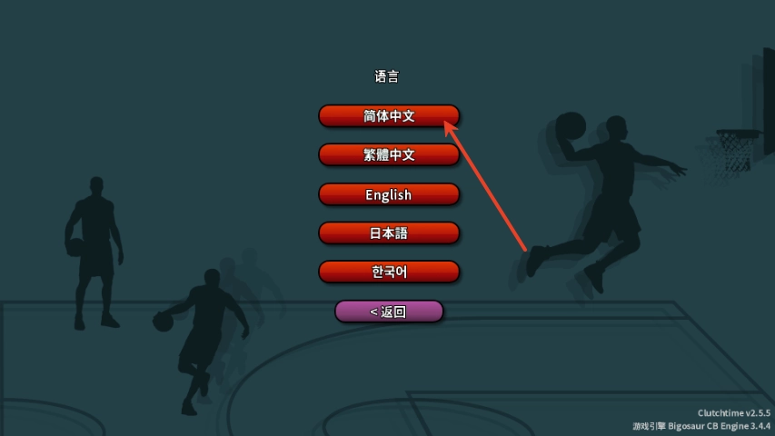 篮下王朝战术大师