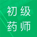 初级药师题库