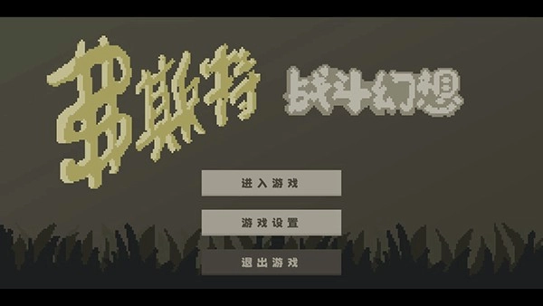 新手攻略1