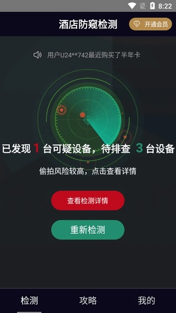 酒店防窥检测免费版