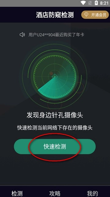 酒店防窥检测免费版