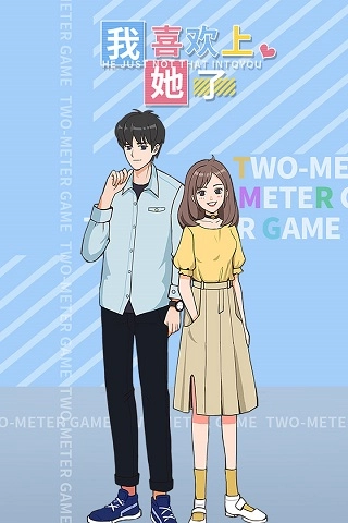 我喜欢上她了(1)