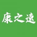 康之速