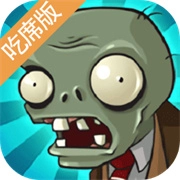 植物大战僵尸吃席版