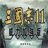 三国志11安卓完美移植版