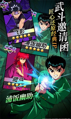 幽游白书宿命觉醒