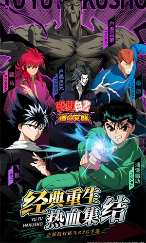 幽游白书宿命觉醒