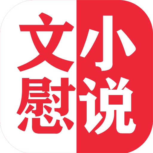 文慰小说 