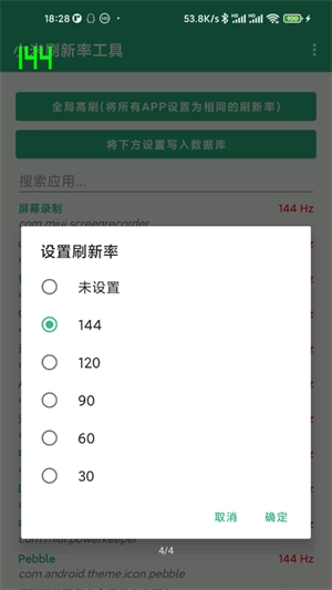 小米刷新率工具截图3