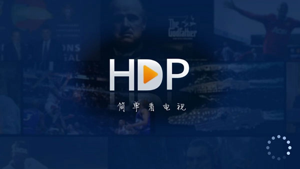 hdp直播电视版(1)