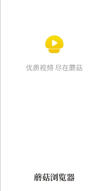 蘑菇浏览器老版本