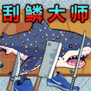 钓鱼佬刮鳞大师