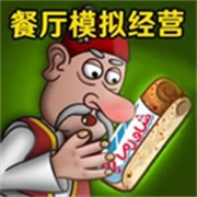 餐厅模拟经营沙威传奇