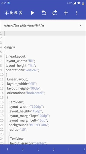 lua脚本编辑器手机版(1)