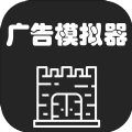 广告模拟器 